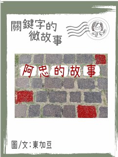 Cover 關鍵字的微故事: 阿忠的故事 繁體 電子書 (eBook, ePUB)