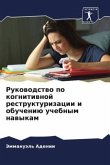 Rukowodstwo po kognitiwnoj restrukturizacii i obucheniü uchebnym nawykam