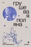 Грушевая поляна (eBook, ePUB)