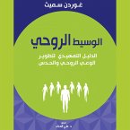 الوسيط الروحي: الدليل التمهيدي لتطوير الوعي الروحي والحدس (MP3-Download)