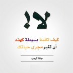 لا! كيف لكلمة بسيطة كهذه أن تغير مجرى حياتك (MP3-Download)