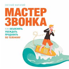 Master zvonka (MP3-Download) - Zhigiliy, Evgeniy