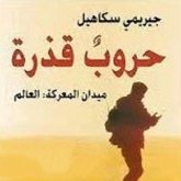 حروب قذرة: ميدان المعركة العالم (MP3-Download) حروب قذرة: ميدان المعركة العالم (MP3-Download)