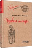 Червона літера (eBook, ePUB)