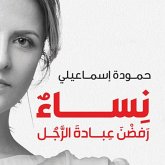 نساء رفضن عبادة الرجل (MP3-Download)
