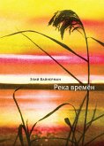 Река времен (eBook, ePUB)