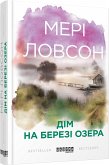 Дім на березі озера (eBook, ePUB)