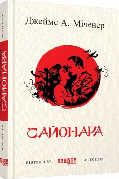 Сайонара (eBook, ePUB) - А. Міченер, Джеймс