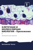 KLETOChNAYa I MOLEKULYaRNAYa BIOLOGIYa - Prilozheniq -