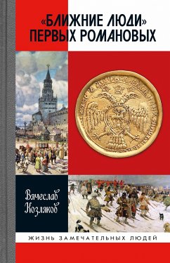 «Ближние люди» первых Романовых (eBook, ePUB) - Козляков, Вячеслав