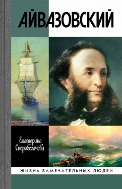 Айвазовский (eBook, ePUB) - Скоробогачева, Екатерина