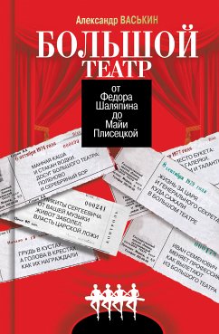 Большой театр от Федора Шаляпина до Майи Плисецкой (eBook, ePUB) - Васькин, Александр