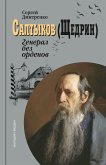 Салтыков (Щедрин): Генерал без орденов (eBook, ePUB)