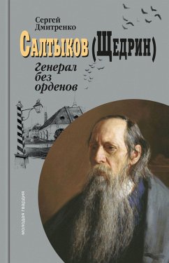 Cover Saltykov (SHCHedrin): General bez ordenov (eBook, ePUB)