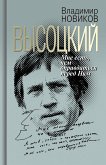 Высоцкий: Мне есть, чем оправдаться перед Ним (eBook, ePUB)