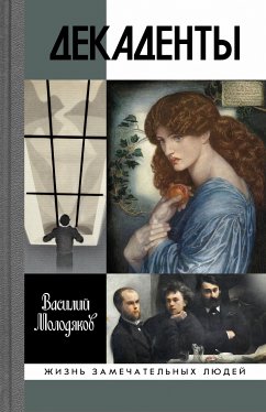 Декаденты (eBook, ePUB) - Молодяков, Василий