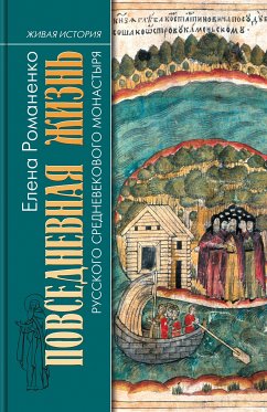 Повседневная жизнь русского средневекового монастыря (eBook, ePUB) - Романенко, Елена