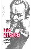 Imya Rozanova (eBook, ePUB)