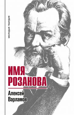 Имя Розанова (eBook, ePUB) - Варламов, Алексей