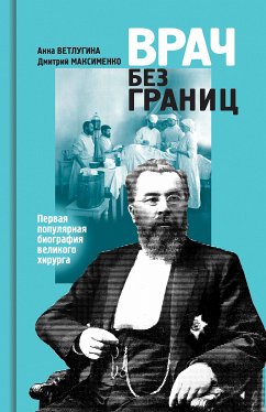 Врач без границ (eBook, ePUB) - Ветлугина, Анна; Максименко, Дмитрий