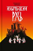 Языческая Русь (eBook, ePUB)