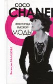 Коко Шанель. Императрица высокой моды (eBook, ePUB)