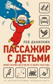 Пассажир с детьми (eBook, ePUB)