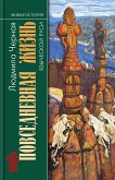 Повседневная жизнь языческой Руси (eBook, ePUB)