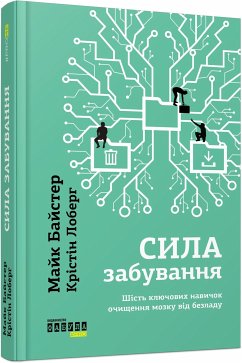 Сила забування (eBook, ePUB) - Байстер, Майк; Лоберг, Крістін