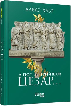 А потім прийшов Цезар… (eBook, ePUB) - Хавр, Алекс