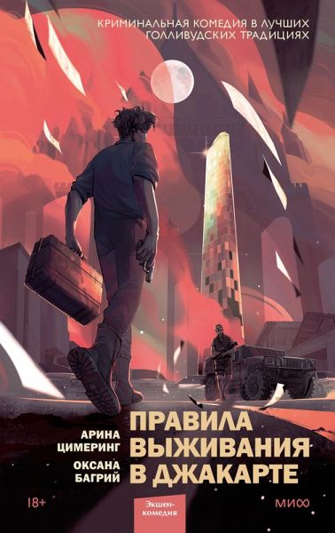 Pravila vyzhivaniya vDzhakarte (eBook, ePUB)