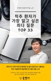 척추 환자가 가장 알고 싶은 최다 질문 TOP 33 (eBook, ePUB)