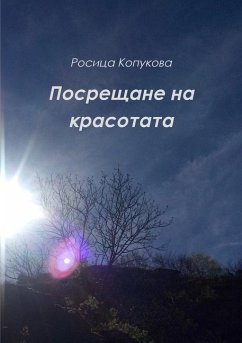 Посрещане на красотата