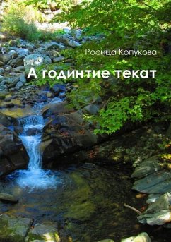 &#1040; &#1075;&#1086;&#1076;&#1080;&#1085;&#1080;&#1090;&#1077; &#1090;&#1077;&#1082;&#1072;&#1090;