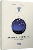 Велика картина (eBook, ePUB)