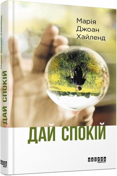 Дай спокій (eBook, ePUB) - Джоан Хайленд, Марія