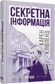 Секретна інформація (eBook, ePUB)