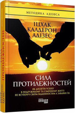 Сила протилежностей (eBook, ePUB) - Адізес, Іцхак