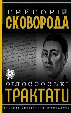 Філософські трактати (eBook, ePUB) - Сковорода, Григорій