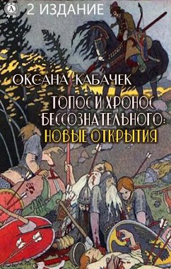 Topos and chronos of the unconscious: new discoveries. 2nd edition (eBook, ePUB) - Kabachek, Oksana