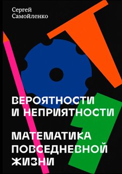 Veroyatnosti i nepriyatnosti. Matematika povsednevnoy zhizni (eBook, ePUB) - Samoilenko, Sergey