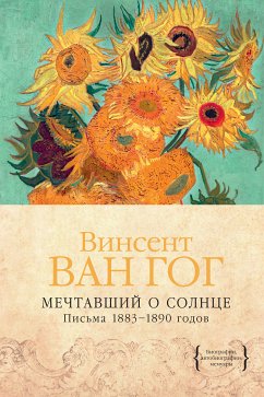 Мечтавший о солнце. Письма 1883–1890 годов (eBook, ePUB) - Гог, Винсент Ван