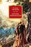 Перстень Лёвеншёльдов (eBook, ePUB)