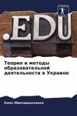 Teoriq i metody obrazowatel'noj deqtel'nosti w Ukraine