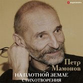 Na plotnoy zemle. Stihotvoreniya (MP3-Download)