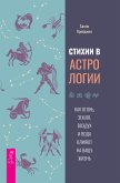 Стихии в астрологии. (eBook, ePUB)