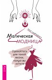 Магическая модница. (eBook, ePUB)