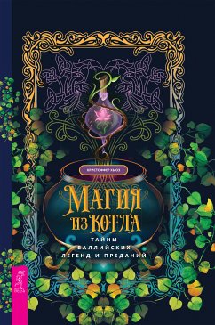 Магия из котла: тайны валлийских легенд и преданий (eBook, ePUB) - Кристоффер, Хьюз