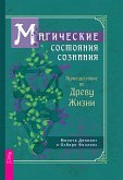 Магические состояния сознания: путешествие по Древу Жизни (eBook, ePUB)