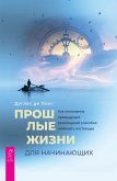 Прошлые жизни для начинающих. (eBook, ePUB)